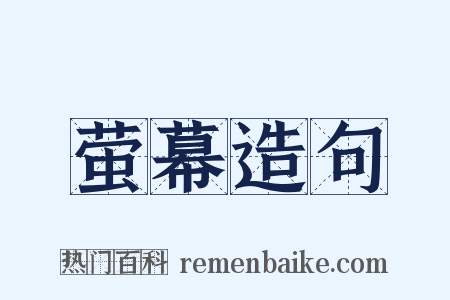 萤幕造句是什么意思的图片